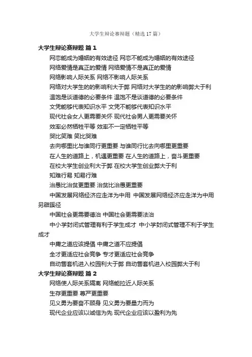 大学生辩论赛辩题（精选17篇）