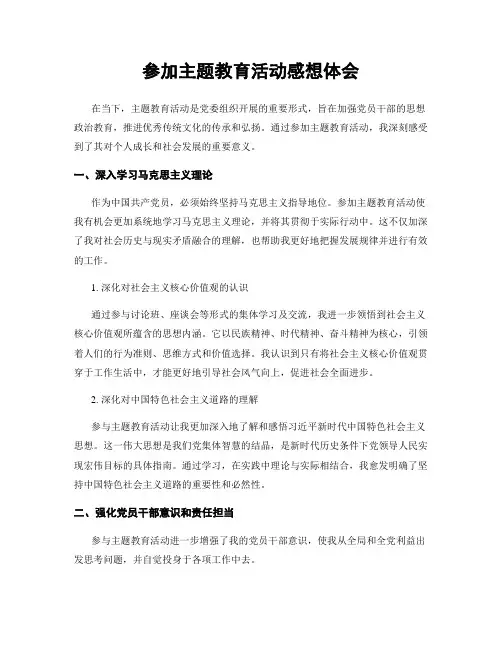 参加主题教育活动感想体会