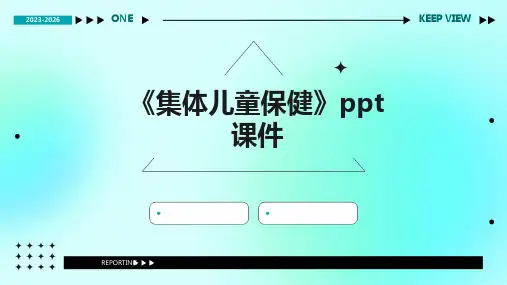 《集体儿童保健》课件