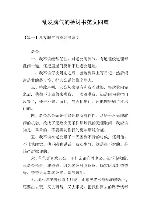 乱发脾气的检讨书范文四篇