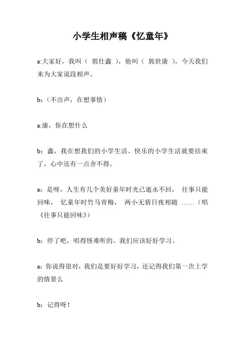 小学生相声稿《忆童年》