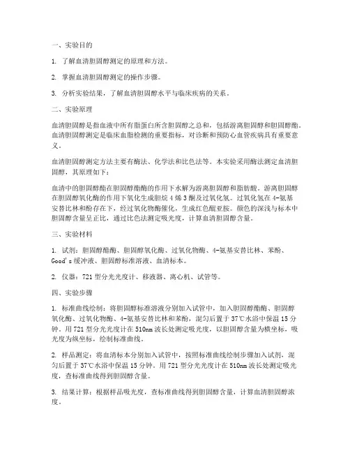 测定血清胆固醇实验报告