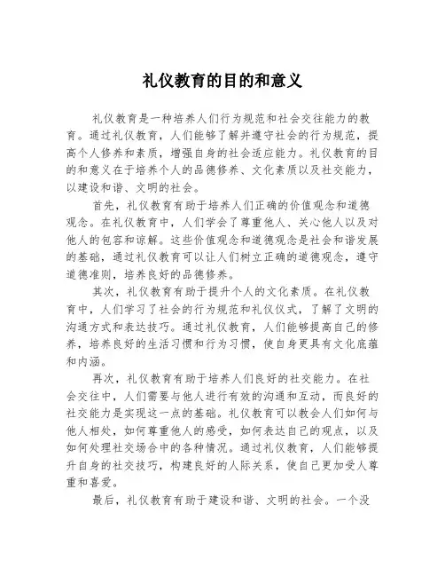 礼仪教育的目的和意义
