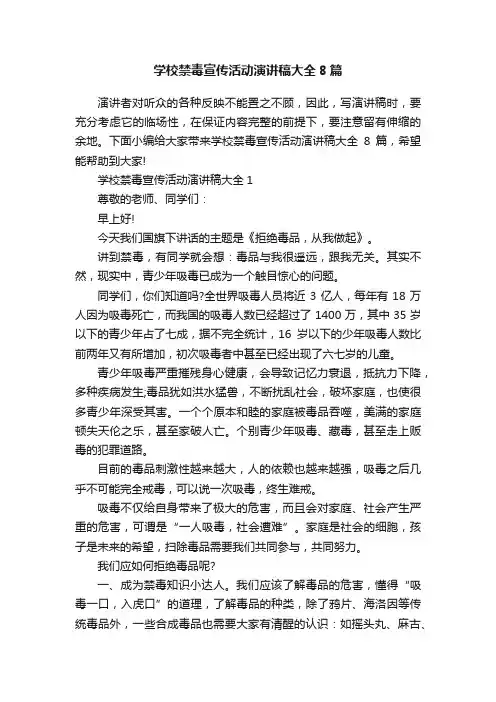 学校禁毒宣传活动演讲稿大全8篇
