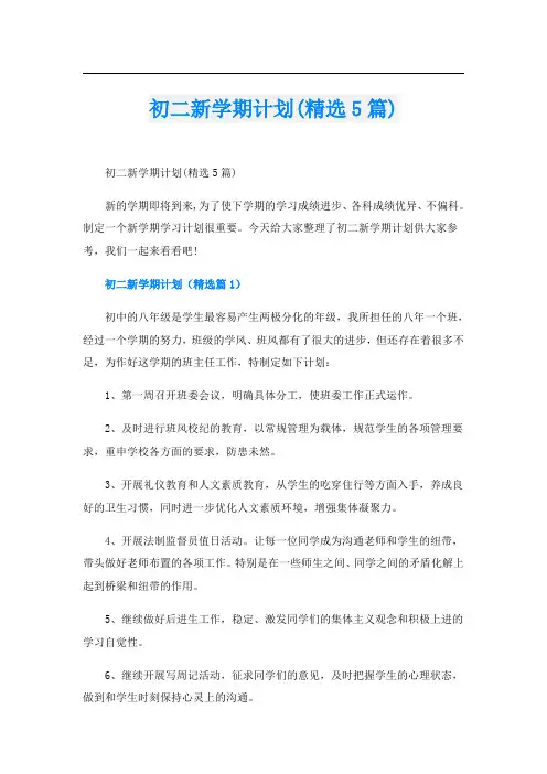 初二新学期计划(精选5篇)
