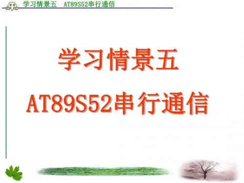 学习情景五AT89S52串行通信- PowerPoint 演示文稿.