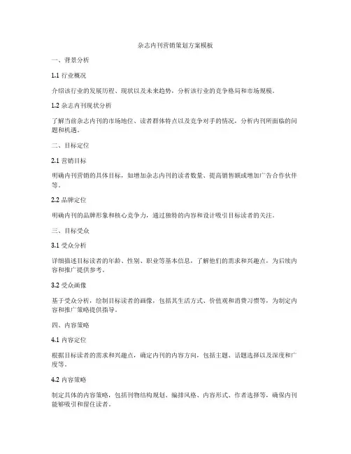 杂志内刊营销策划方案模板