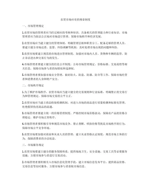 农贸市场应有的规章制度