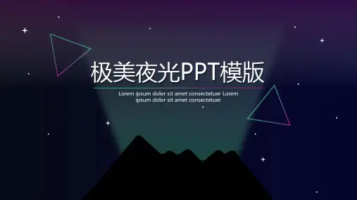 极美夜光星空小清新通用PPT模版