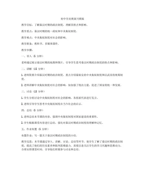 初中历史教案川教版