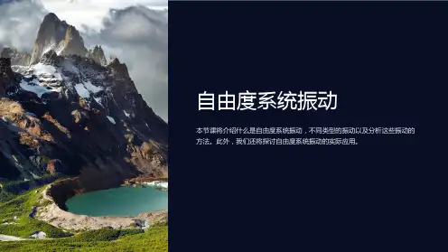 《自由度系统振动》课件