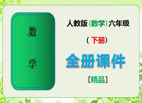 最新人教版六年级数学下册全册课件【完整版】