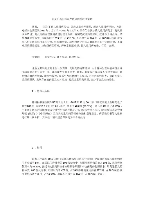儿童门诊用药存在的问题与改进策略