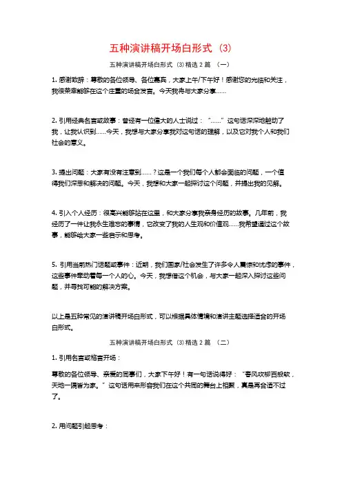 五种演讲稿开场白形式2篇