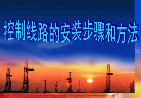 控制线路的安装步骤和方法