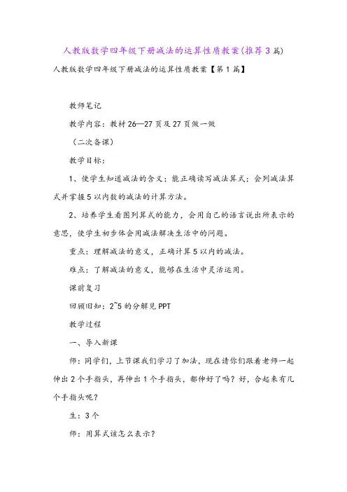 人教版数学四年级下册减法的运算性质教案(推荐3篇)