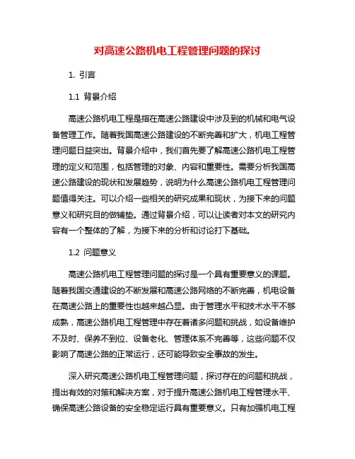 对高速公路机电工程管理问题的探讨