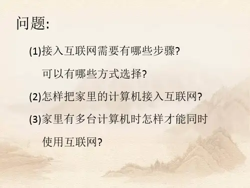 第二章第一节接入互联网ppt课件