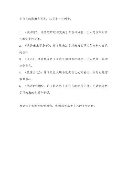 夸自己的歌曲