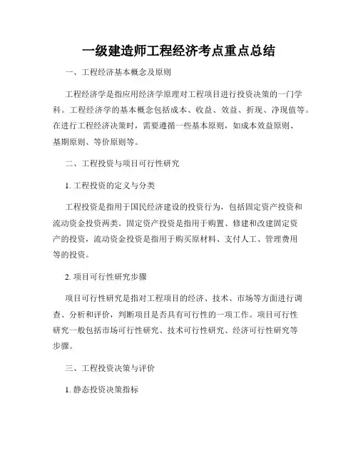 一级建造师工程经济考点重点总结