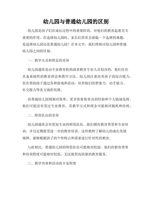 幼儿园与普通幼儿园的区别