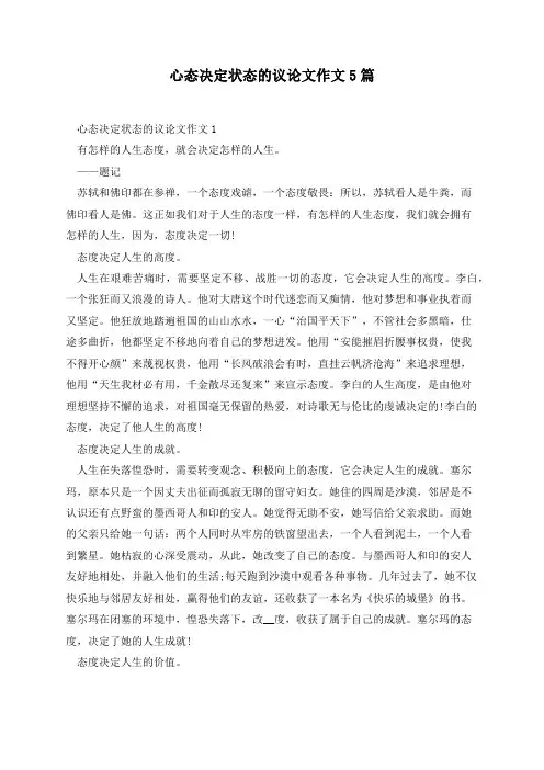 心态决定状态的议论文作文5篇