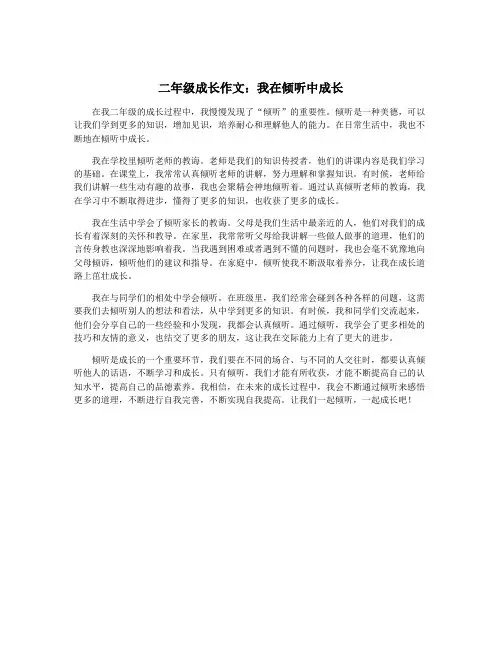 二年级成长作文：我在倾听中成长