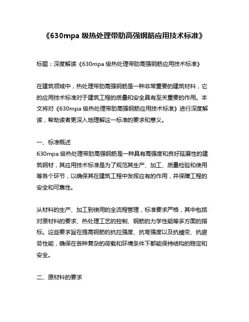 《630mpa级热处理带肋高强钢筋应用技术标准》