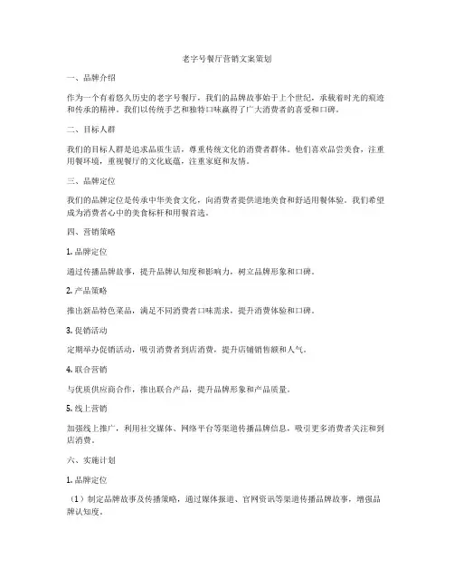 老字号餐厅营销文案策划