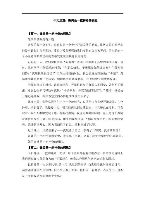 作文三篇：微笑是一把神奇的钥匙