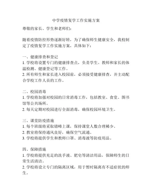 中学疫情复学工作实施方案