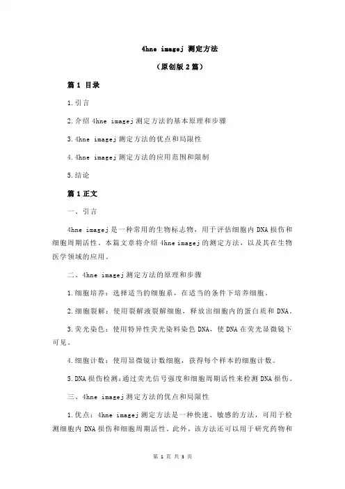 4hne imagej 测定方法
