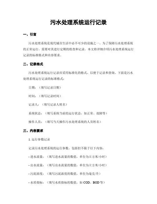 污水处理系统运行记录