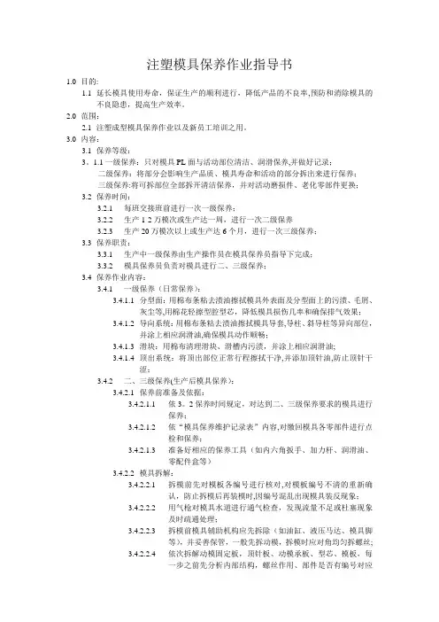 注塑模具保养作业指导书