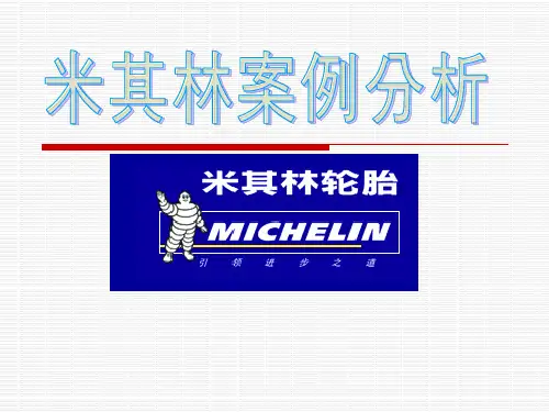 米其林的案例分析.ppt。