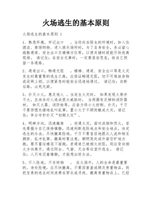 火场逃生的基本原则