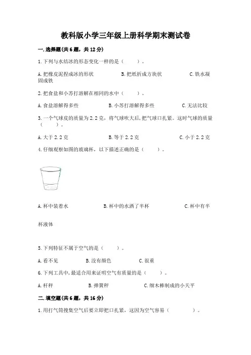 教科版小学三年级上册科学期末测试卷及参考答案(满分必刷)