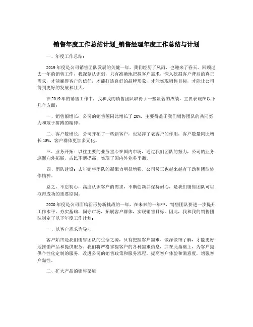 销售年度工作总结计划_销售经理年度工作总结与计划