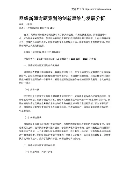 网络新闻专题策划的创新思维与发展分析