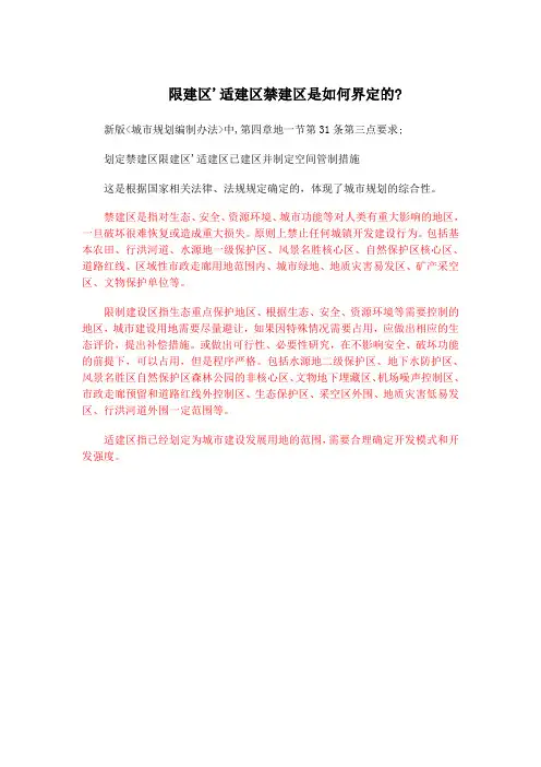 三区：适建区、限建区、禁建区