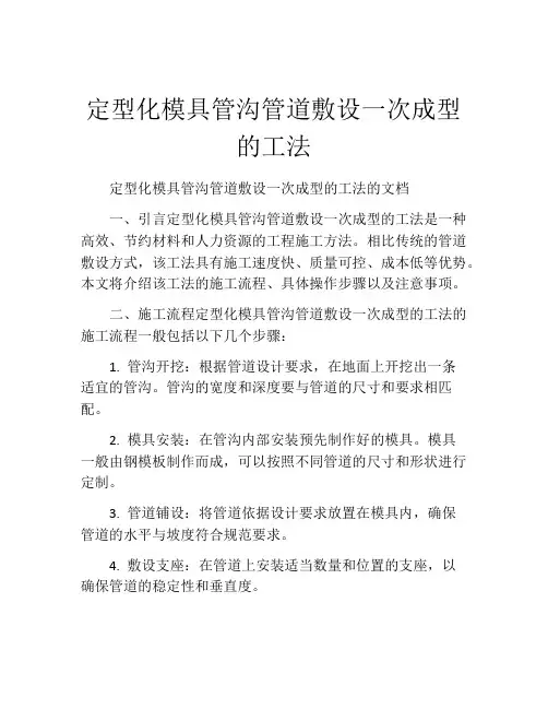 定型化模具管沟管道敷设一次成型的工法