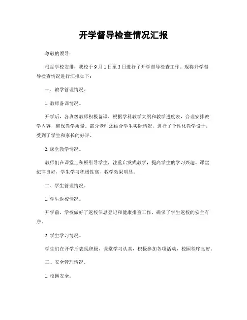 开学督导检查情况汇报
