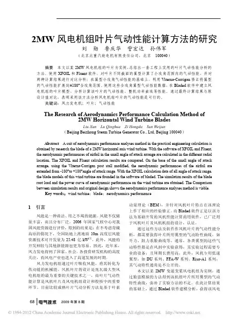 2MW风电机组叶片气动性能计算方法的研究_刘勋