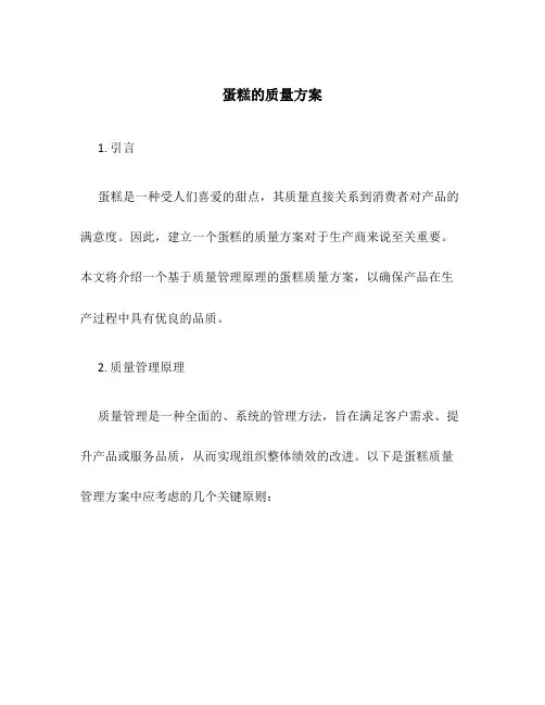 蛋糕的质量方案