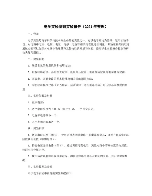 电学实验基础实验报告(2021年整理)