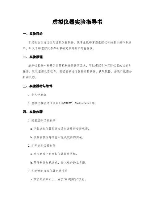 虚拟仪器实验指导书