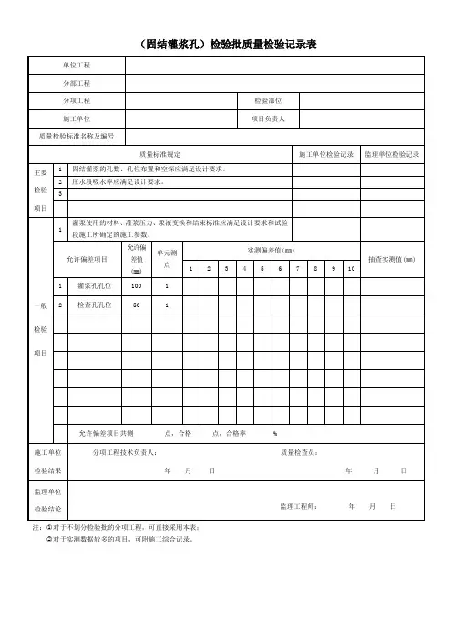 (固结灌浆孔)检验批质量检验记录表