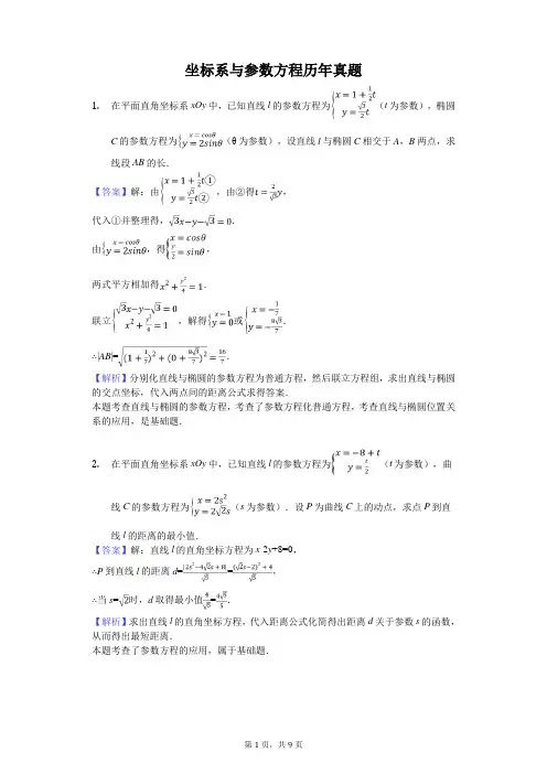 坐标系与参数方程高考真题训练-教师用卷