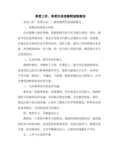 享受工作,享受生活老教师述职报告