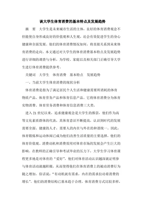 谈大学生体育消费的基本特点及发展趋势